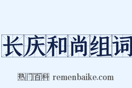 长庆和尚组词是什么意思的图片